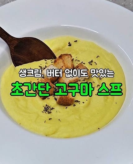 고구마 스프