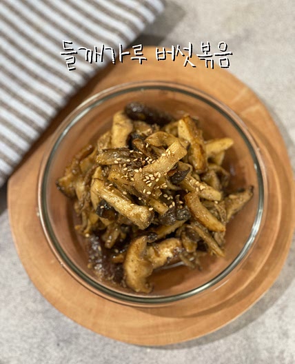 들깨가루 버섯볶음