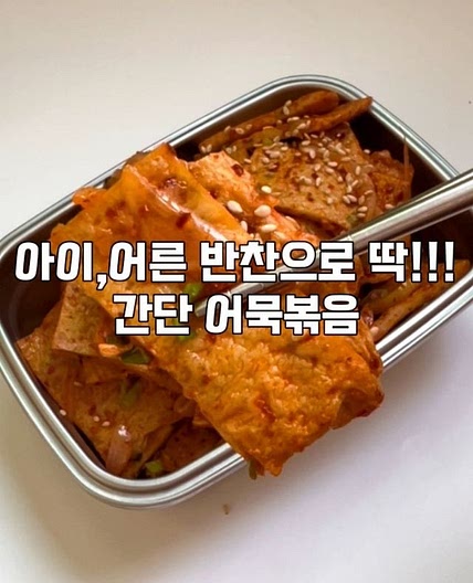 🪧어묵볶음레시피