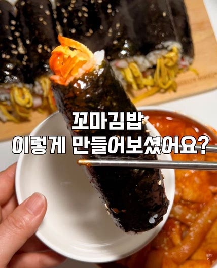 🪧꼬마김밥레시피