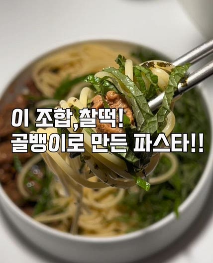 🪧골뱅이파스타레시피