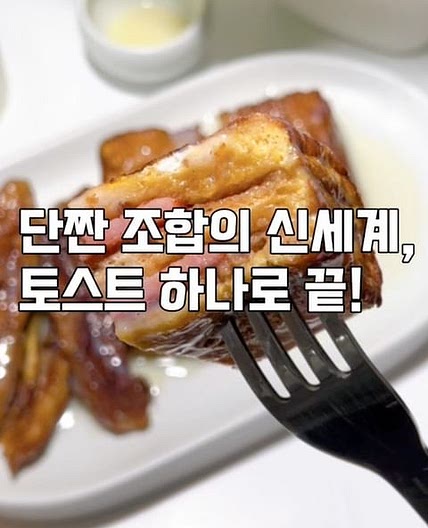 단짠조합토스트레시피