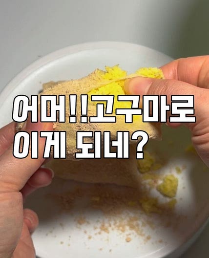 고구마인절미 레시피