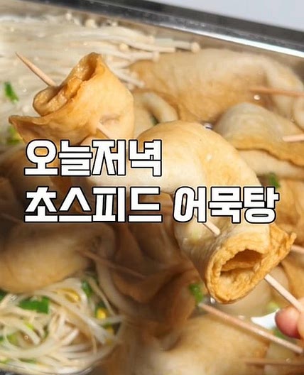 간단어묵탕