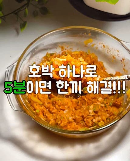 전자렌지 호박덮밥레시피