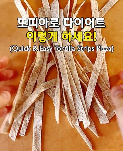이젠 또띠아로 다이어트 스트립 피자 드세요!🍕(Quick & Easy Tortilla Strips Pizza