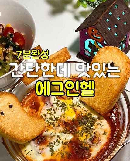 에그인헬레시피