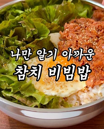 살 빠지는 10분 컷 참치 비빔밥