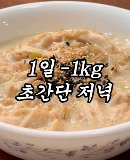 1일 -1kg 감량 초간단 저녁