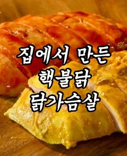 집에서 만든 핵불닭 닭가슴살