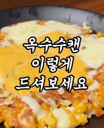 계란에 옥수수 넣어보세요