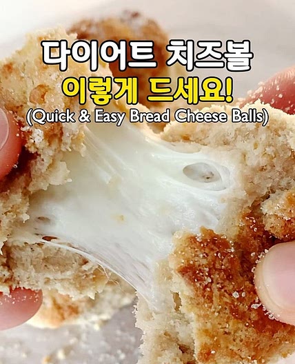 살 안찌는 다이어트 버전 치즈볼🤩 (Quick & Easy Bread Cheese Balls)