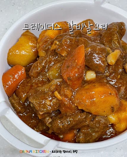 트레이더스 갈비살 요리 손질방법 비프스튜 레시피