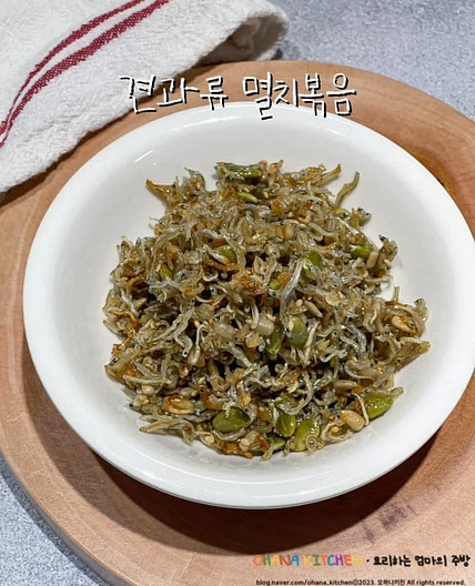 멸치볶음 레시피 견과류 멸치볶음 황금레시피 간단한 밑반찬 만들기