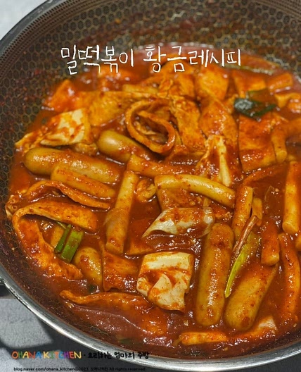 밀떡볶이 레시피 떡볶이 양념 황금레시피 맛보장 집떡볶이