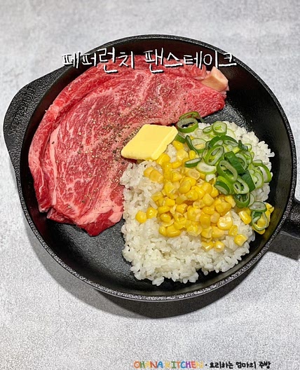 페퍼런치 팬스테이크 레시피 초간단 스테이크 볶음밥 만들기