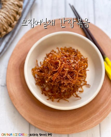 오징어실채 간장볶음 만드는 법 밑반찬 종류 아이들이 좋아하는 반찬 만들기