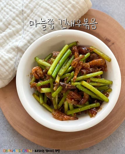 마늘쫑건새우 볶음 만드는법