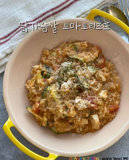 닭가슴살 현미 토마토리조또 만들기 현미리조또 레시피 다이어트식단