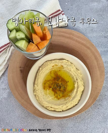 후무스 만들기 병아리콩 흰강낭콩 효능 활용 식물성단백질 요리