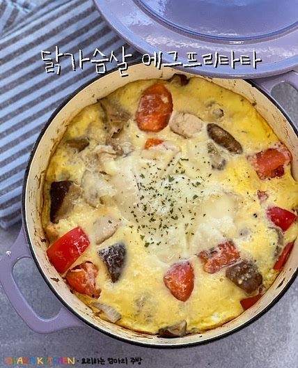 단백질식단 닭가슴살 에그프리타타 만드는법 다이어트식단 만들기