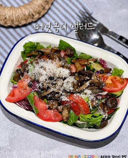 버섯콩피 만드는법 남은 버섯 활용하기 버섯샐러드 만들기 레시피 재료