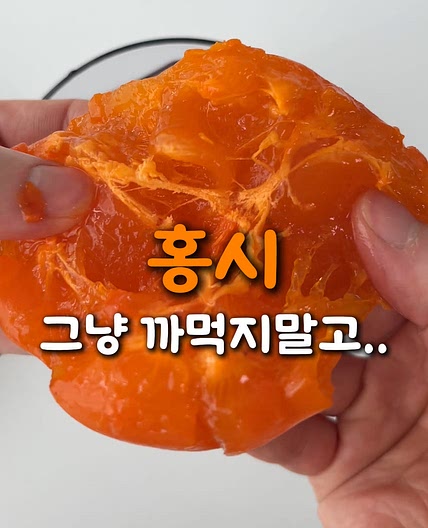 홍시로 만드는 멋진 한그릇! 홍시퓌레요거트