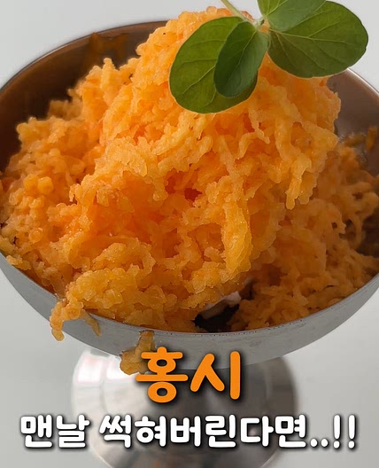시원하고 달콤하게! 홍시갈갈이