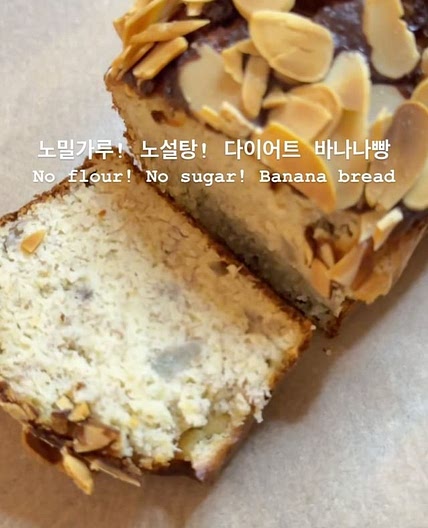 노밀가루! 노설탕! 다이어트 바나나빵🍌