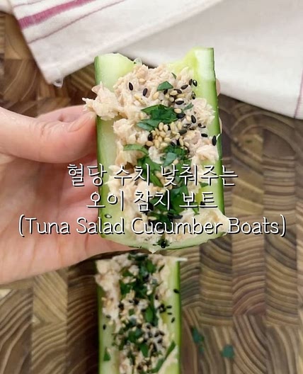혈당 수치 낮춰주는 오이 참치 보트🥒(Tuna Salad Cucumber Boats)