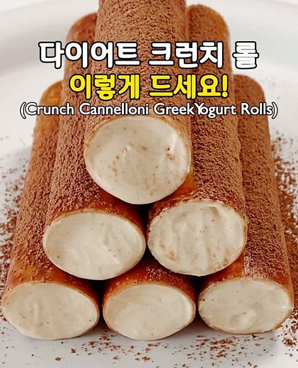 다이어트 크런치 그릭 요거트 롤🤎(Crunch Cannelloni Greek Yogurt Rolls)