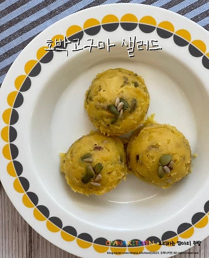 호박고구마 샐러드 만들기 고구마샐러드 고구마무스 레시피