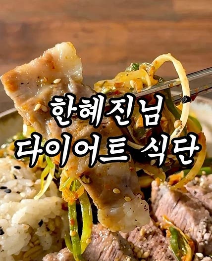 모델 한혜진 급찐급빠 식단