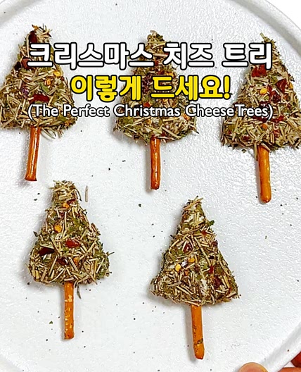 홀리데이 시즌에 딱 어울리는 치즈! 이렇게 드세요