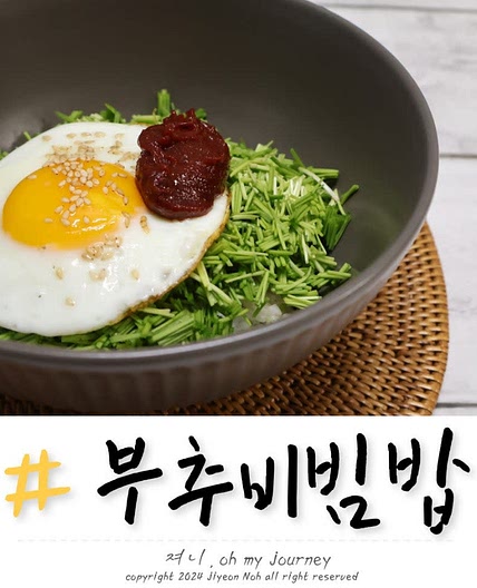 부추비빔밥 만드는 법, 초간단 부추요리 조인성 부추비빔밥 레시피
