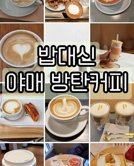 야매 방탄 커피