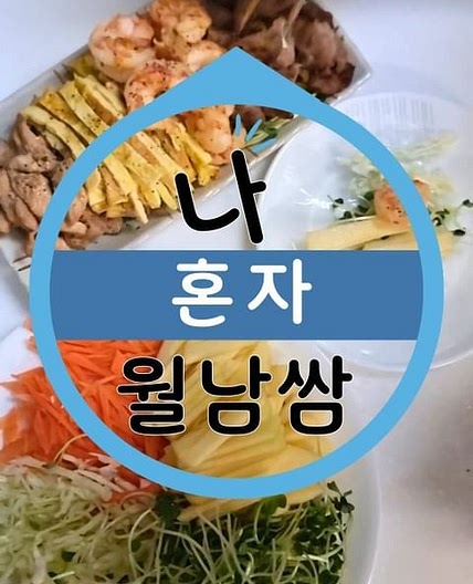 ✨️ 소스없는 월남쌈