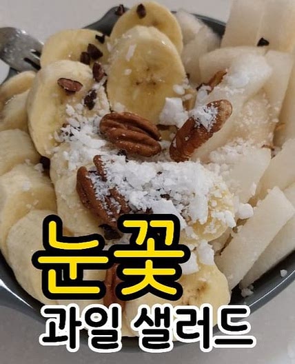 ✨️ 눈꽃 과일 샐러드