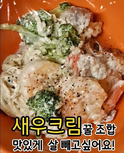 no밀가루 새우크림 스파게티