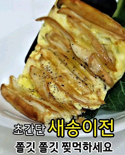 😋 초간단 새송이 버섯 전