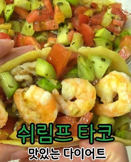 ✨️ 옥수수또띠아 & 쉬림프타코