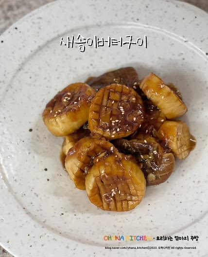 새송이버터구이 레시피 버섯 간장버터구이 새송이관자구이 만들기