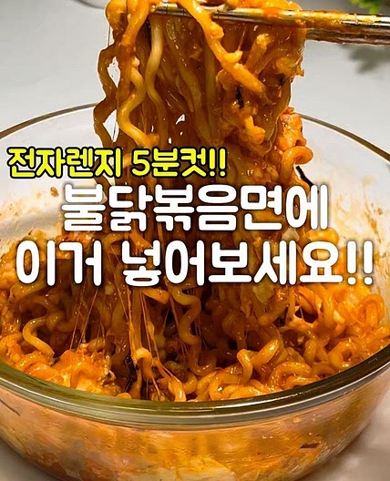 전자렌지5분 불닭볶음면