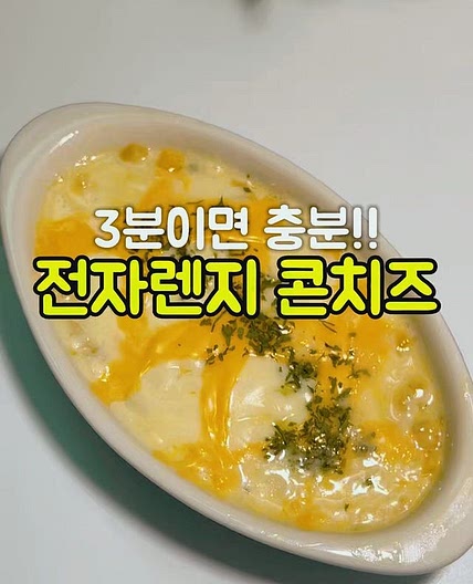 3분 콘치즈 레시피