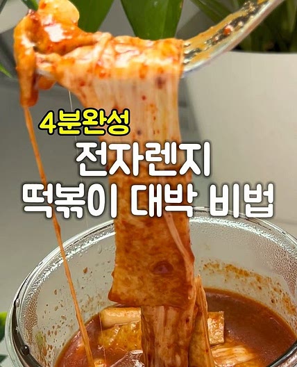 전자렌지 4분 떡볶이레시피