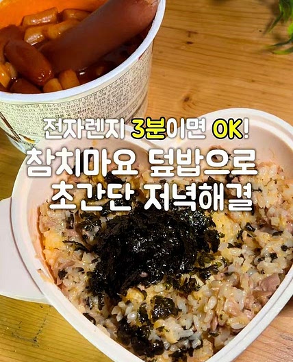 3분참치마요덮밥 레시피
