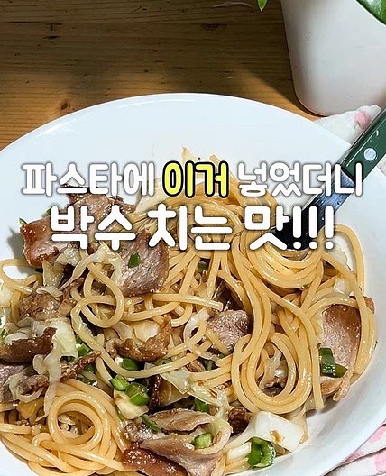 양배추고기파스타