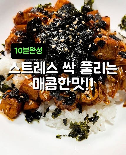 10분완성 닭가슴살팽이덮밥