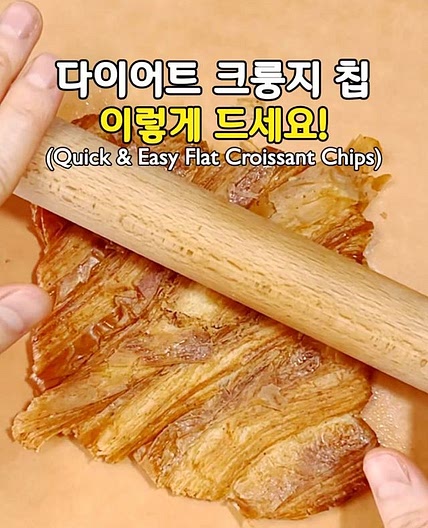 초간단! 다이어트 크룽지 칩!🥐🤎