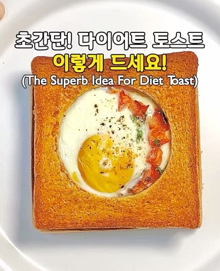탄단지 제대로! 초간단 다이어트 토스트🍞(The Superb Idea For Diet Toast) 탄단지 제대로 조
